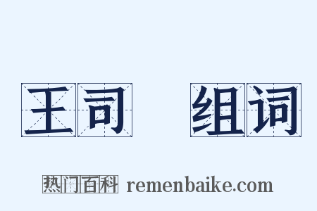 王司馬组词是什么意思的图片